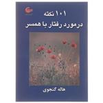 کتاب 101 نکته در مورد رفتار با همسر اثر هاله گنجوی