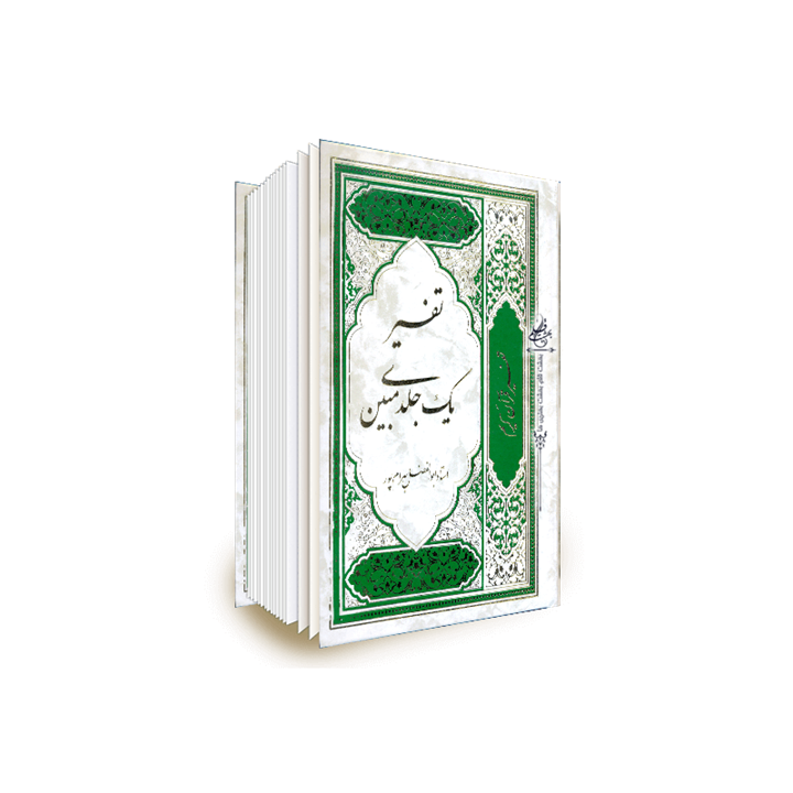 تفسیر یک جلدی مبین