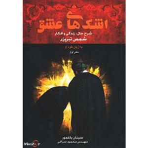 اشک های عشق