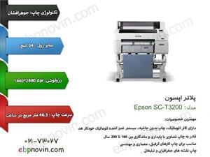 پلاتر اپسون Epson SC-T3200 t3200