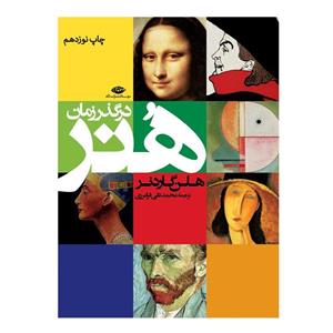 کتاب هنر در گذر زمان  اثر هلن گاردنر
