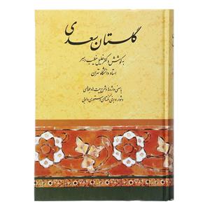 کتاب گلستان سعدی خطیب رهبر اثر مصلح بن عبدالله سعدی شیرازی