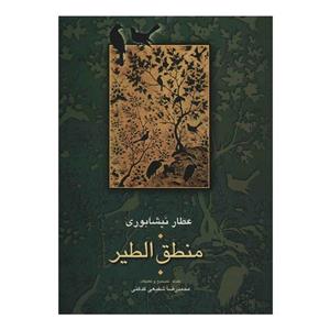 کتاب منطق الطیر اثر فریدالدین عطار نیشابوری