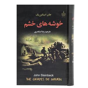 ،رضا اسکندری نشر مجید کتاب خوشه های خشم اثر جان اشتاین بک 