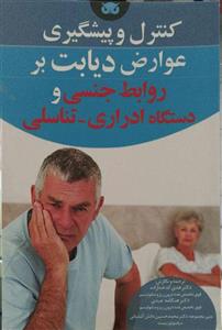کتاب کنترل و پیشگیری عوارض دیابت بر روابط جنسی