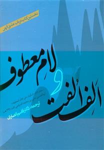 الف الفت و لام معطوف