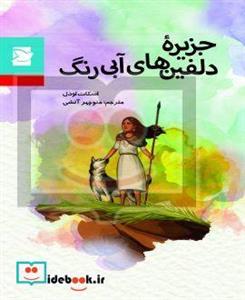 جزیره دلفین های آبی رنگ