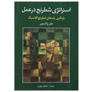   کتاب استراتژی شطرنج در عمل اثر جان واتسون