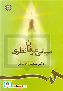 کتاب مبانی عرفان نظری اثر سعید رحیمیان