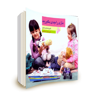 بازی را جدی بگیرید