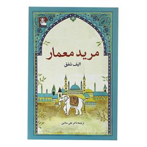 مرید معمار الیف شافاک