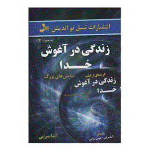 کتاب زندگی در آغوش خدا اثر آتنا سرابی