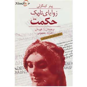 زوایای تاریک حکمت