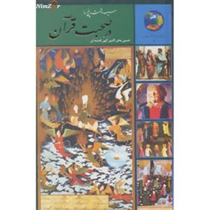 جوانان و فرهنگ جهانی 4 (سیصد و شصت و پنج روز در صحبت قرآن) نشر سخن