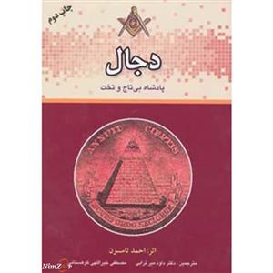 دجال پادشاه بی تاج و تخت
