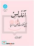 آندلس یا تاریخ حکومت مسلمین در اروپا 714