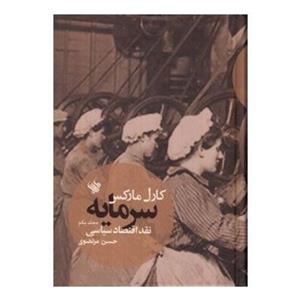 کتاب سرمایه (نقد اقتصاد سیاسی - جلد 1) اثر کارل مارکس