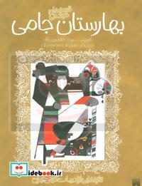 تازه هایی از ادبیات کهن ایران (قصه های خواندنی بهارستان جامی)