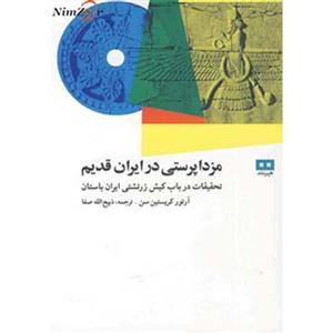 مزداپرستی در ایران قدیم