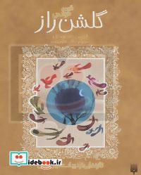 تازه هایی از ادبیات کهن ایران (قصه های خواندنی گلشن راز)