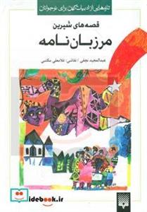 تازه هایی از ادبیات کهن ایران (قصه های خواندنی مرزبان نامه)