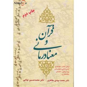 کتاب قرآن و معنا درمانی اثر محمدمهدی مظاهری،محمدحسین توانایی 