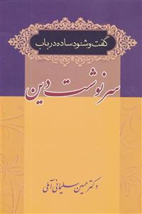 گفت و شنود ساده در باب سرنوشت دین