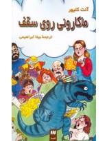 ماکارونی روی سقف
