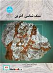 سنگ‏ شناسی ‏آذرین‏  2246