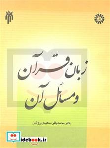 زبان قرآن و مسائل آن