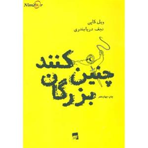 چنین کنند بزرگان