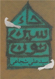 کتاب حاء سین نون ، اثر سید علی شجاعی نشر نیستان 