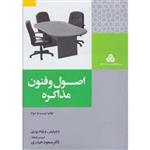 کتاب اصول و فنون مذاکره اثر راجر فیشر و ویلیام یوری