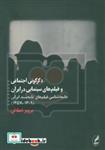 دگرگونی اجتماعی و فیلم های سینمایی در ایران (جامعه شناسی فیلم های عامه پسند ایرانی (1309-1357))