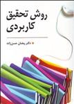 کتاب روش تحقیق کاربردی اثر دکتر رمضان حسن زاده انتشارات روان