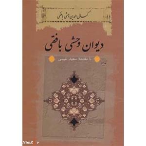 دیوان وحشی بافقی