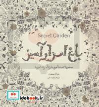 کتاب باغ اسرار آمیز نشر سبزان - اثر یوهانا بسفورد