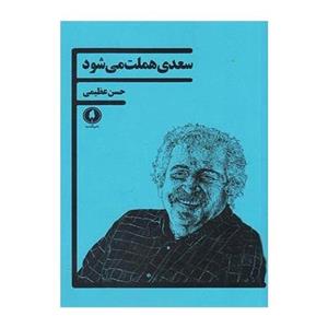 کتاب سعدی هملت می شود اثر حسن عظیمی