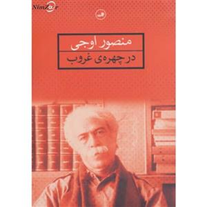 کتاب در چهره ی غروب اثر منصور اوجی 