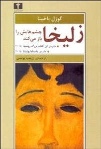 زلیخا چشم هایش را باز می کند
