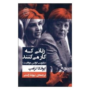 زنانی که کار می کنند