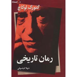 کتاب رمان تاریخی اثر گئورگ لوکاچ