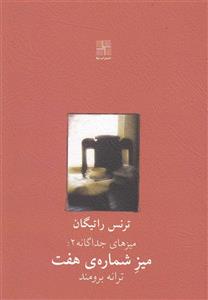 میز شماره هفت(نمایشنامه)