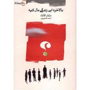 بالاخره این زندگی مال کیه