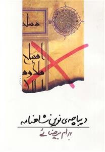 دیباچه نوین شاهنامه‌
