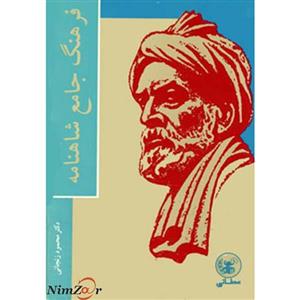 فرهنگ جامع شاهنامه