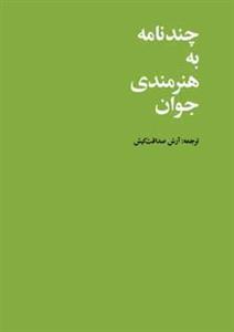 چند نامه به هنرمندی جوان