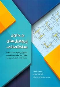 جداول پروفیل های ساختمانی