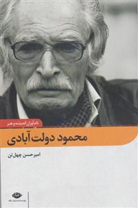 محمود دولت آبادی