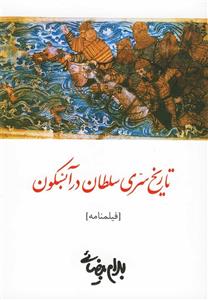 تاریخ سری سلطان در آبسکون
